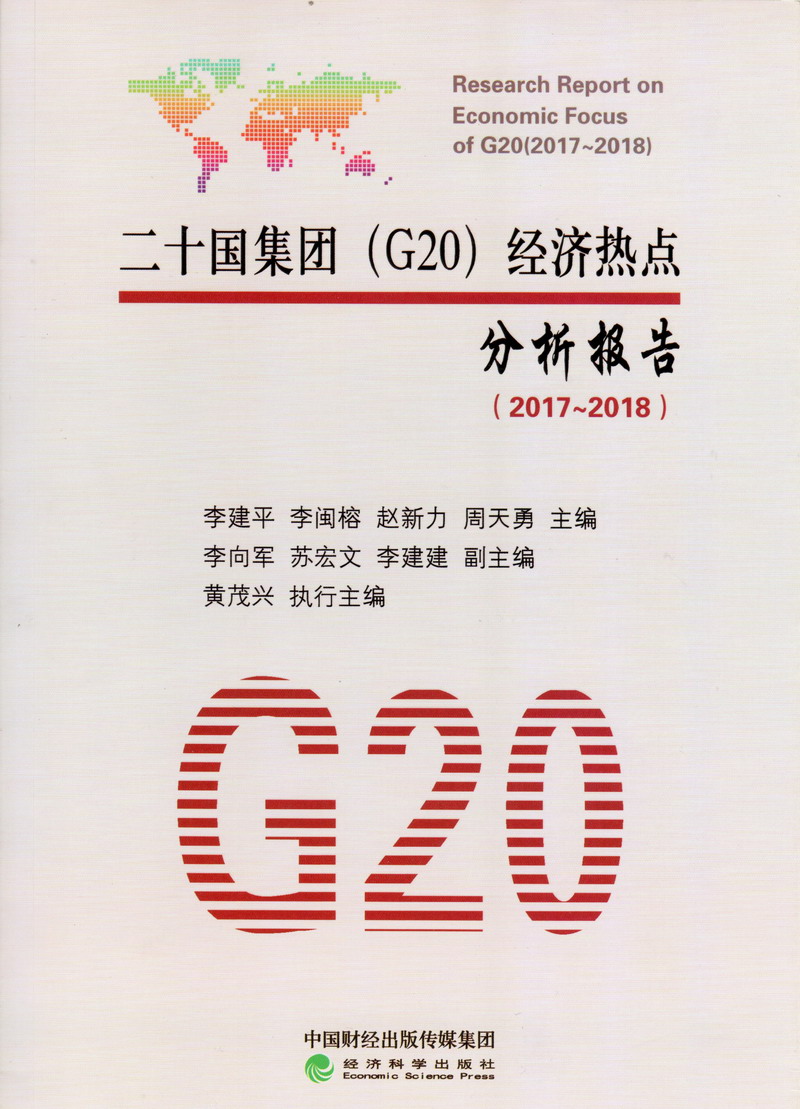 黄片美女白虎二十国集团（G20）经济热点分析报告（2017-2018）