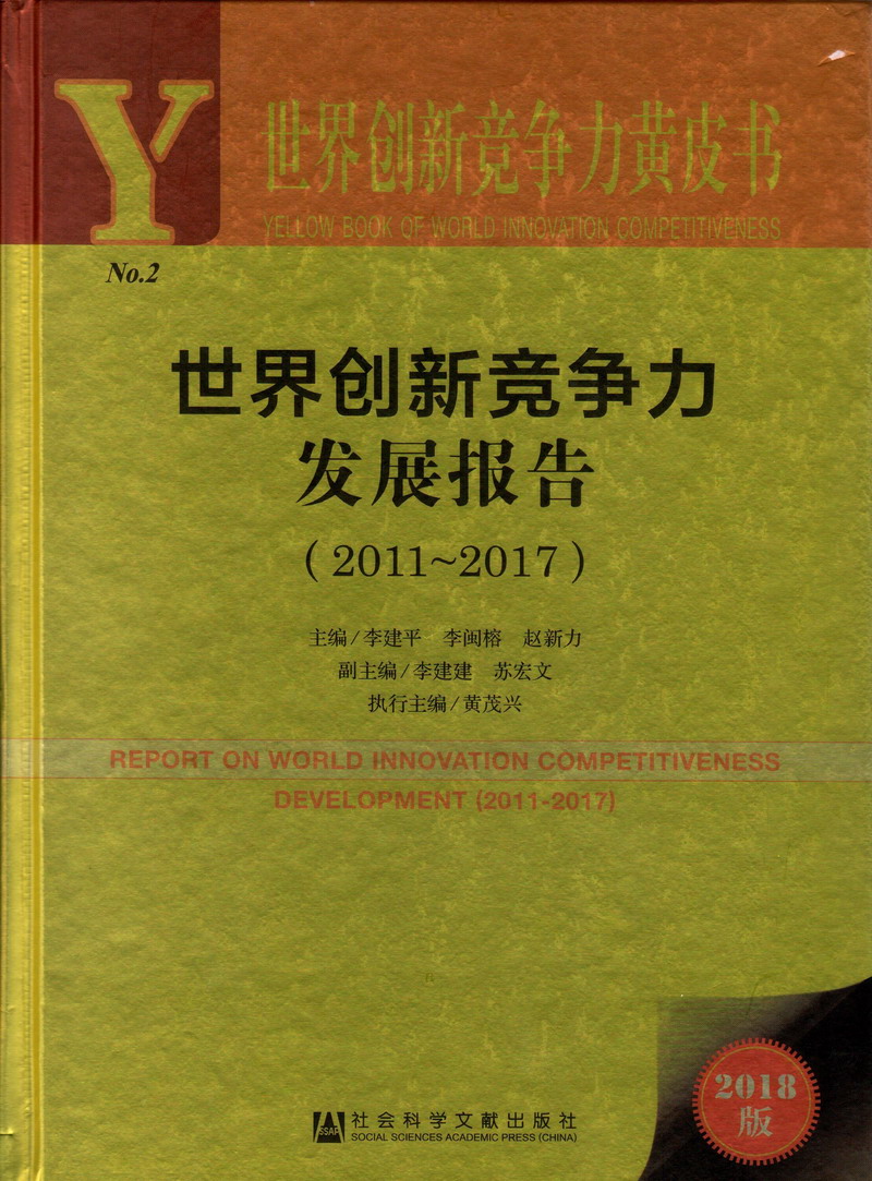 操操操操操操操操操操操肥胖老女人网世界创新竞争力发展报告（2011-2017）